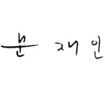 Moon Jae-in signature
