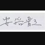 Shinzo Abe signature