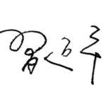 Xi Jinping signature